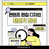 콘텐츠 편집디자인 전문가 과정 교육생 모집