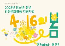 [추천대외활동] 2026년 청소년·청년 안전문화활동 지원사업 4.16의 봄 참여자 모집(~