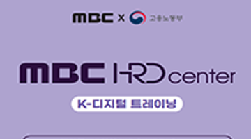 [MBC] 디지털 선도기업 ACADEMY 교육생 모집