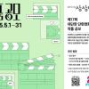 제17회 대단한 단편영화제 작품 공모(5/1~5/31)