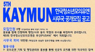 제5회 한국청소년모의유엔(KAYMUN) 사무국 모집공고