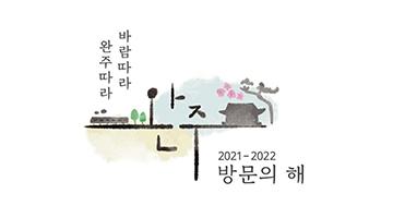 전북 완주군, 관광브랜드 ‘바람따라 완주따라, 완주’ 발표