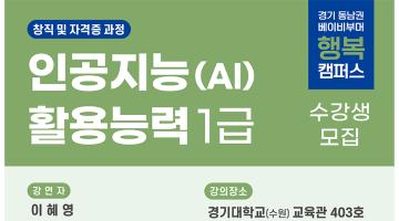 [디자인 이슈] AI 활용 능력 배양 위한 추가 강의 개설 -경기 동남권 베이비부머 행복캠퍼스 2기 추가 프로그램 교육생 모집중