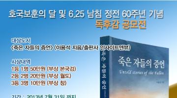 호국보훈의 달 및 6.25 남침 정전 60주년 기념 독후감 공모전