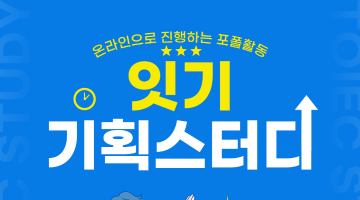 [비대면 활동] 방학동안 IT(APP,WEB,서비스,상품) 기획 마스터 도전기!!