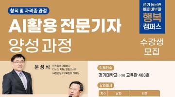 [디자인 이슈] ChatGPT 등 AI(인공지능) 활용 전문기자 배출한 ‘AI활용 전문기자 양성과정’ 수료식 개최