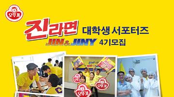 [오뚜기] 진라면 서포터즈 진앤지니 4기 모집 (~15.3.12)