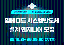 [한국팹리스산업협회] 임베디드 시스템반도체 설계 엔지니어 교육생 모집 - 취업연계과정 (전액국비,내일배움카드무관)