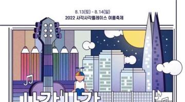 서울시, 잠실한강공원 예술가 작업실 시민 개방 <사각사각 집들이> 개최