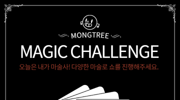 [몽트리] 마술 챌린지