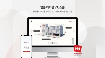 일룸 디지털 VR 쇼룸, '웹어워드코리아 2021’ 대상 수상
