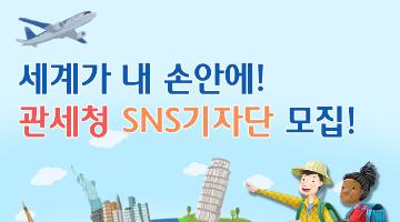 관세청 SNS기자단 모집