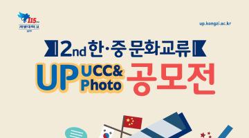 제2회 한중 문화교류 UP(UCC&Photo) 페스티벌