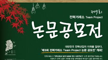 제 9회 전력거래소 Team Project 논문공모전