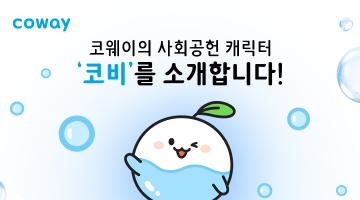 코웨이가 만든 사회공헌 캐릭터 '코비' 공개