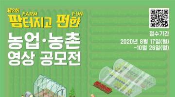 제 2회 팜(Farm)터지고 펀(Fun)한 농업농촌 영상 공모전