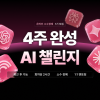 [AI 멘토링] 4주완성 AI 챌린지 1기