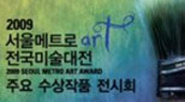 2009 서울메트로 전국미술대전 주요 수상작품 전시회