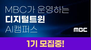 [MBC] AI 모델훈련&디지털 트윈 아카데미 모집(~8/14)	