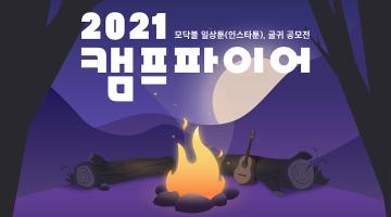 2021 모닥불 캠프파이어(일상툰, 글귀 공모전)