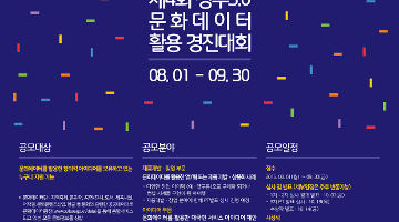 제4회 정부3.0 문화데이터 활용 경진대회