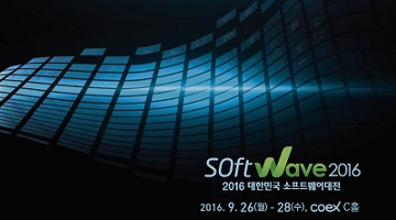  세계 유일의 SW전문 전시회 ‘소프트웨이브2016’