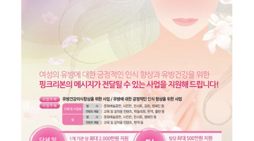 아모레퍼시픽과 함께하는 Our PinkRibbon Project