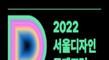 2022서울디자인국제포럼