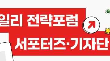 제17회 이데일리 전략포럼 서포터즈/기자단 모집