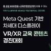 2026 Meta Quset기반 차세대디스플레이 경진대회