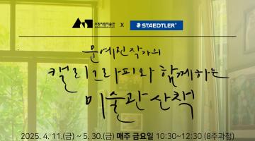 수원시립미술관X스테들러코리아, ‘캘리그라피와 함께하는 미술관 산책’ 참가자 모집