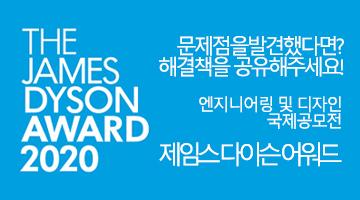 제임스 다이슨 어워드 2020 (The James Dyson Award 2020)