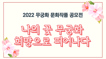 2022 무궁화 문화작품 공모전