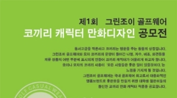 제1회 그린조이 골프웨어 코끼리 캐릭터 만화디자인 공모전