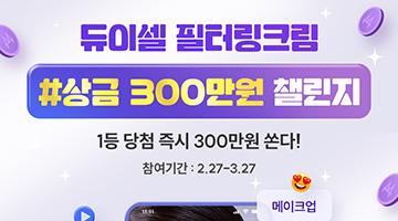 2024 듀이셀 300만원 상금챌린지