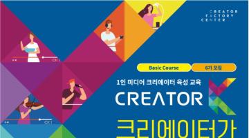 [무료교육] KT크리에이터팩토리센터 Creator K 교육생 모집(~3/24)