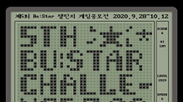 제5회 Bu:Star 챌린지 게임 공모전