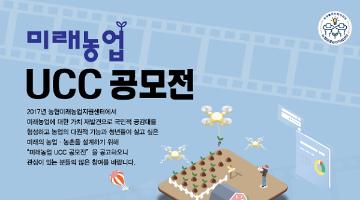 미래농업 UCC 공모전