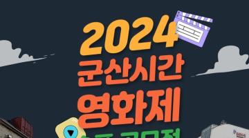 2024 군산시간영화제 숏폼 공모전