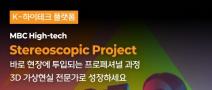 [MBC K-HITECH] 스테레오스코픽 