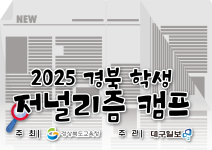 2025경북 학생 저널리즘 캠프 [학교 신문 만들기·30초 영화제]