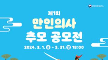 [추천공모전]2024 제1회 만인의사 추모 공모전 안내(~3/31)