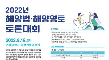 [추천공모전] 2022년 해양법·해양영토 토론대회 개최 (~7/4) 