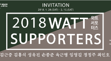 2018 와트 서포터즈 : WATT SUPPORTERS