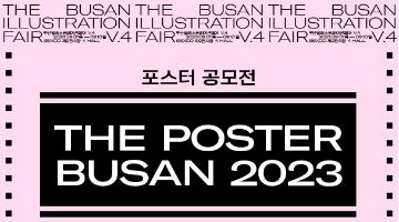 부산일러스트레이션페어V.4 포스터 공모전 [THE POSTER BUSAN 2023]