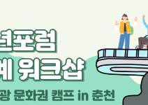 2025 청년포럼 하계 워크샵