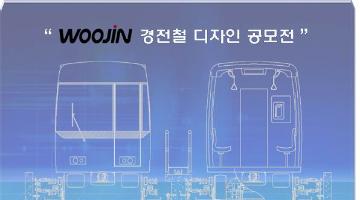 WOOJIN 경전철 디자인 공모전