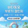 2026년 바다동요 부르기 챌린지(~9/30)