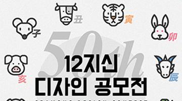 끄라몽 50회 십이지신 디자인 공모전