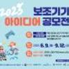 2025 보조기기 아이디어 공모전025 보조기기 아이디어 공모전